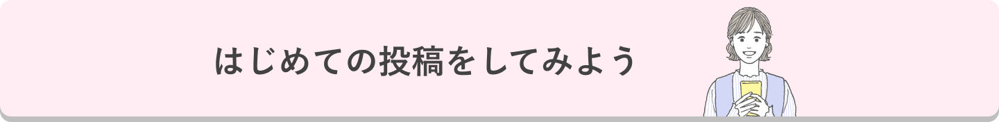 はじめての投稿をしてみよう