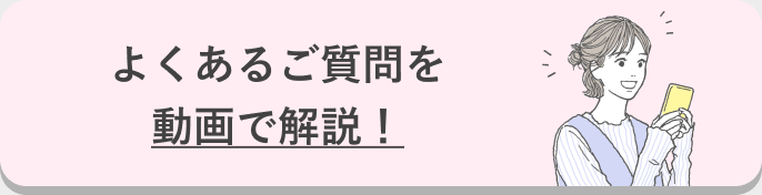 よくあるご質問を動画で解説！
