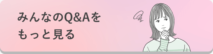 みんなのQ&Aをもっと見る